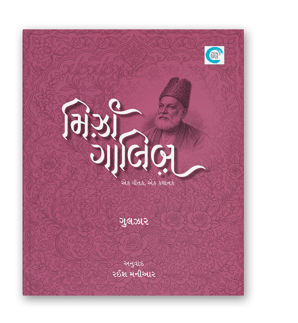 મિર્ઝા ગાલીબ - એક વીતક, એક કથાનક